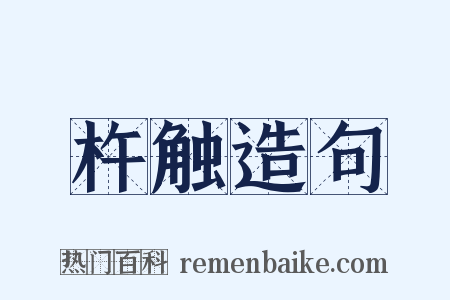 杵触造句是什么意思的图片